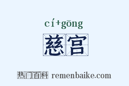 慈宫是什么意思的图片